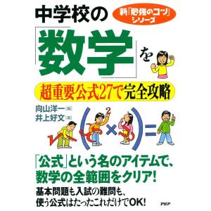 新「勉強のコツ」シリーズ 中学校の「数学」を超重要公式27で完全攻略 電子書籍版 / 編:向山洋一 著:井上好文｜ebookjapan