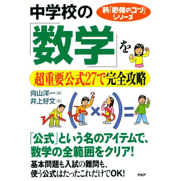 新「勉強のコツ」シリーズ 中学校の「数学」を超重要公式27で完全攻略 電子書籍版 / 編:向山洋一 ...