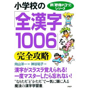 新「勉強のコツ」シリーズ 小学校の「全漢字1006」を完全攻略 電子書籍版 / 編:向山洋一 著:神谷祐子｜ebookjapan