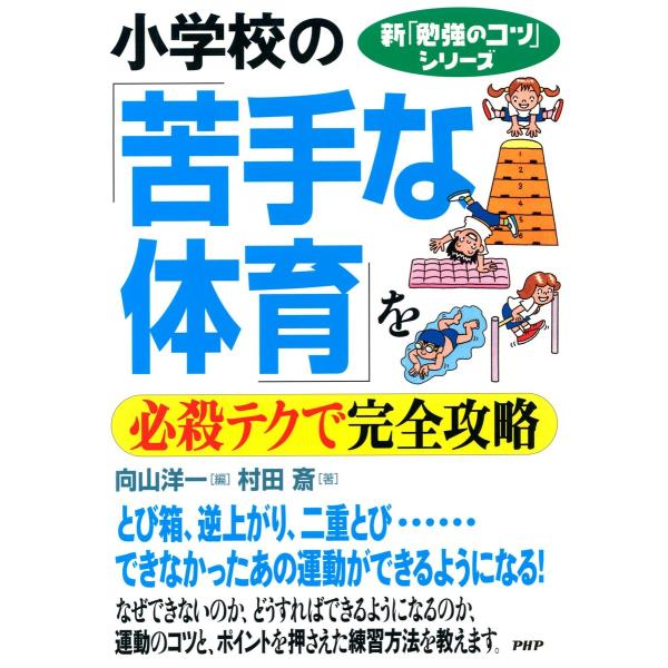 新「勉強のコツ」シリーズ 小学校の「苦手な体育」を必殺テクで完全攻略 電子書籍版 / 編:向山洋一 ...