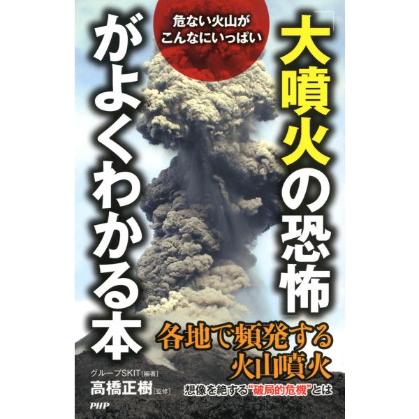 危ない火山がこんなにいっぱい 「大噴火の恐怖」がよくわかる本 電子書籍版 / 監修:高橋正樹 編著:...