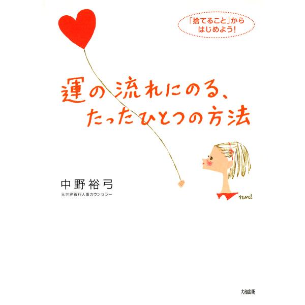 運の流れにのる、たったひとつの方法(大和出版) 「捨てること」からはじめよう! 電子書籍版 / 著:...
