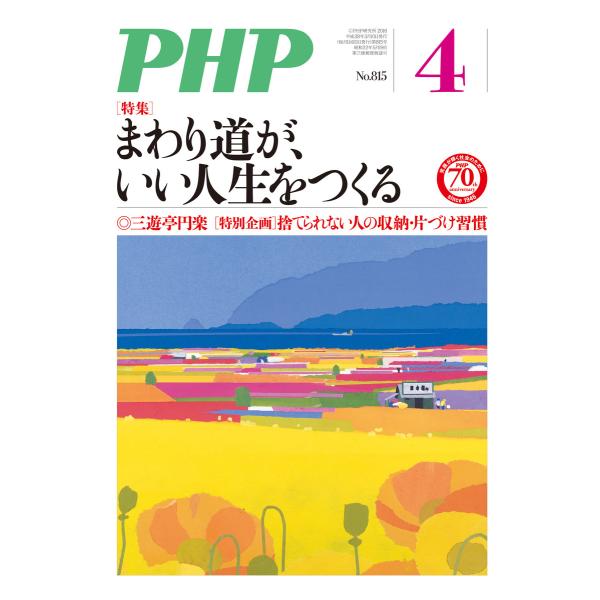 月刊誌PHP 2016年4月号 電子書籍版 / 編:PHP編集部