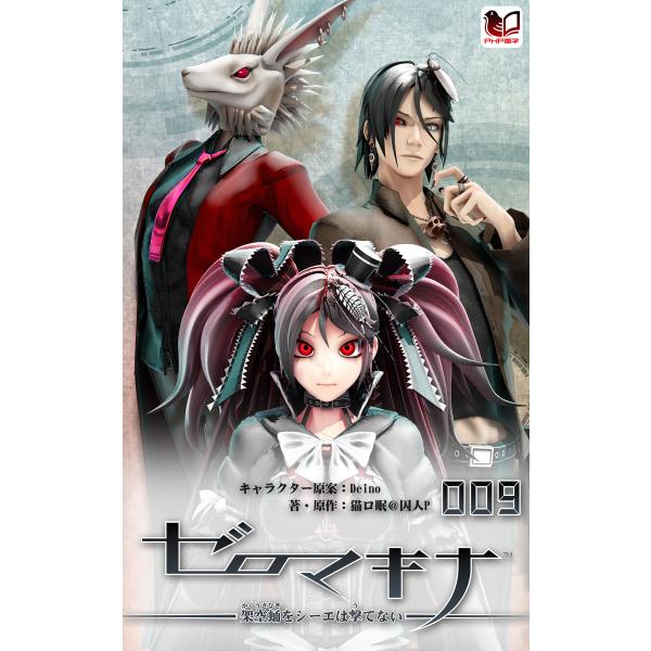 ゼロマキナ 架空蛹をシーエは撃てない 第009話 電子書籍版 / キャラクター原案:Deino 著・...