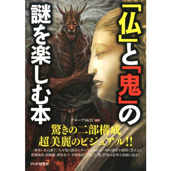 「仏」と「鬼」の謎を楽しむ本 電子書籍版 / 編著:グループSKIT