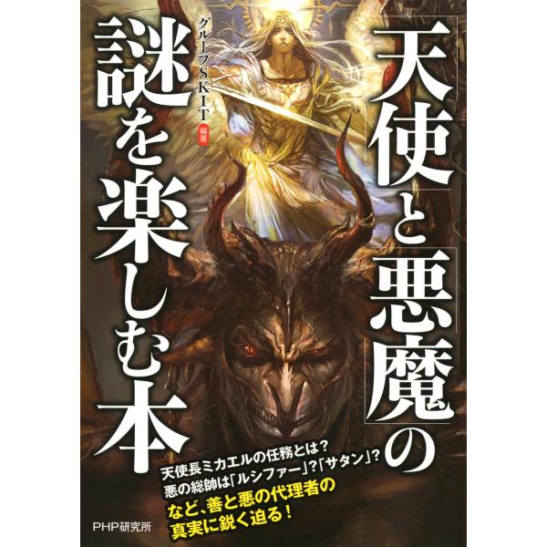 「天使」と「悪魔」の謎を楽しむ本 電子書籍版 / 編著:グループSKIT