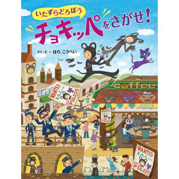 いたずらどろぼうチョキッペをさがせ! 電子書籍版 / 作/絵:はらこうへい
