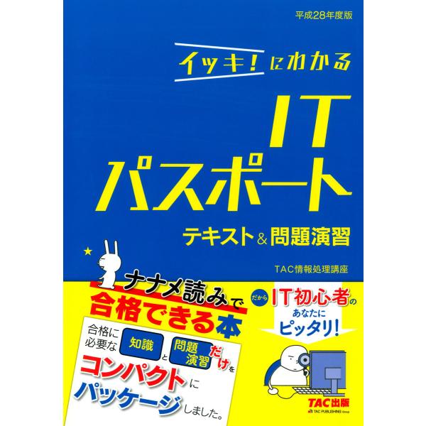 イッキ!にわかる ITパスポート テキスト&amp;問題演習 平成28年度版(TAC出版) 電子書籍版 / ...