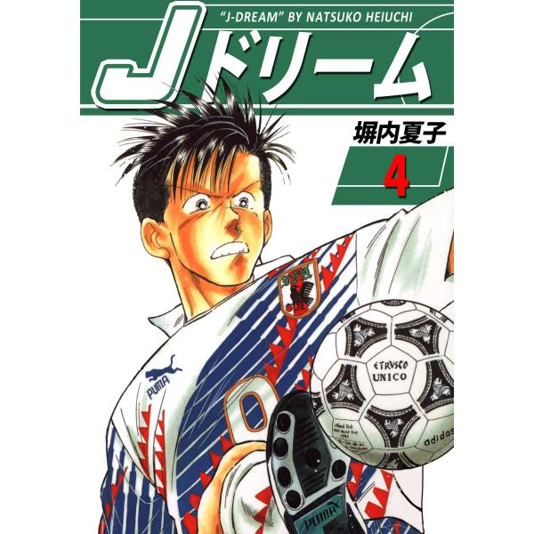 Jドリーム (4) 電子書籍版 / 塀内夏子