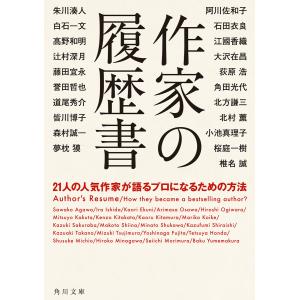 作家の履歴書 21人の人気作家が語るプロになるための方法 電子書籍版 / 著者:阿川佐和子｜ebookjapan
