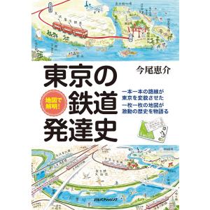 地図で解明! 東京の鉄道発達史 電子書籍版 / 今尾恵介 鉄道の本の商品画像