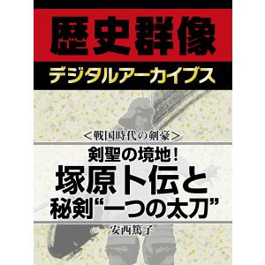 <戦国時代の剣豪>剣聖の境地! 塚原卜伝と秘剣“一つの太刀” 電子書籍版 / 安西篤子｜ebookjapan