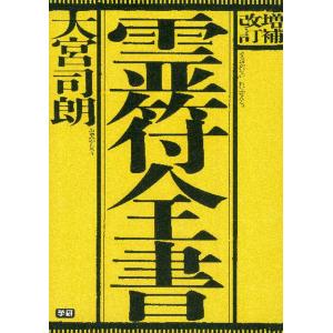 天照大御神言霊護符: 悩みが消える、運命が開く (ワニの本 962) : ぽ