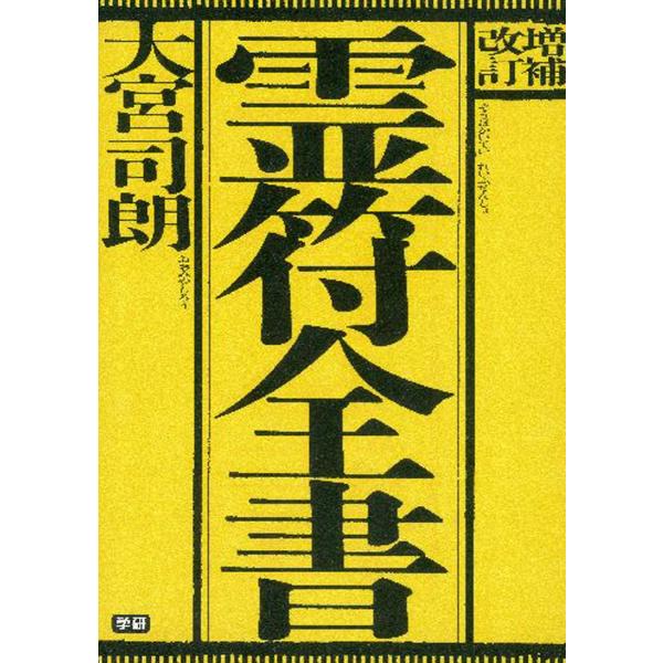 増補改訂 霊符全書 電子書籍版 / 大宮司朗