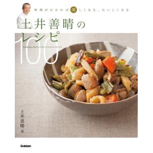 土井善晴のレシピ100 電子書籍版 / 土井善晴