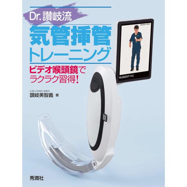 Dr.讃岐流気管挿管トレーニング 電子書籍版 / 讃岐美智義