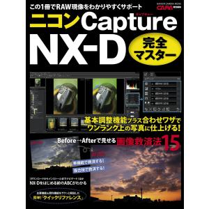 ニコン Capture NX-D 完全マスター 電子書籍版 / CAPA編集部