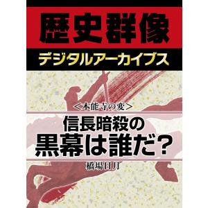 <本能寺の変>信長暗殺の黒幕は誰だ? 電子書籍版 / 橋場日月｜ebookjapan