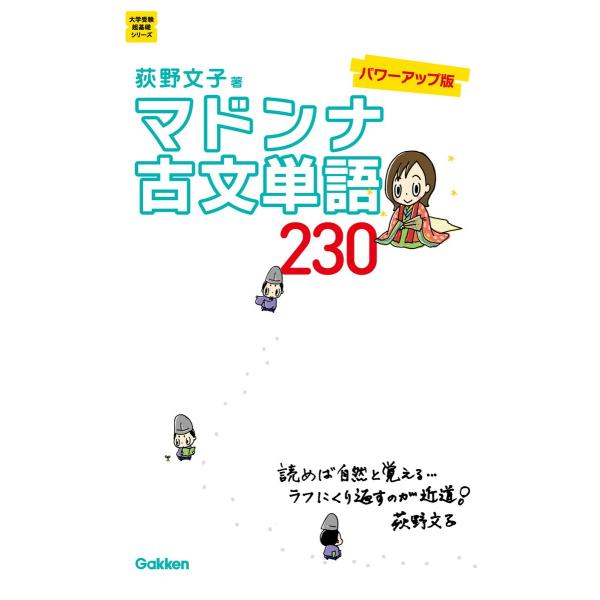 マドンナ古文単語230 パワーアップ版 電子書籍版 / 荻野文子