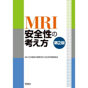 MRI安全性の考え方 第2版 電子書籍版 / 日本磁気共鳴医学会