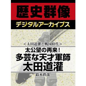 <太田道灌と戦国時代>太公望の再来! 多芸な天才軍師太田道灌 電子書籍版 / 鈴木眞哉｜ebookjapan