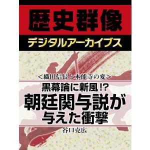 <織田信長と本能寺の変>黒幕論に新風!? 朝廷関与説が与えた衝撃 電子書籍版 / 谷口克広｜ebookjapan