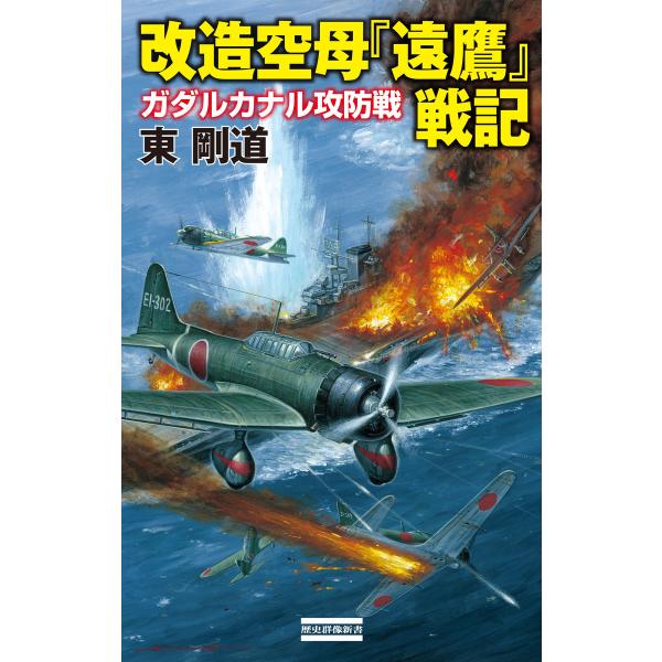 改造空母『遠鷹』戦記 ガダルカナル攻防戦 電子書籍版 / 東剛道