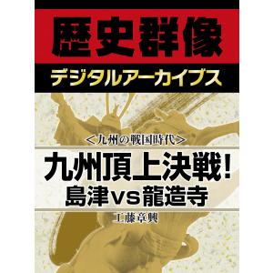 <九州の戦国時代>九州頂上決戦! 島津vs龍造寺 電子書籍版 / 工藤章興｜ebookjapan