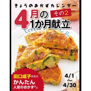 きょうのおかずカレンダー 4月の献立 その2 電子書籍版 / ライフ&フーズ編集室｜ebookjapan