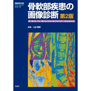 骨軟部疾患の画像診断第2版 電子書籍版 / 上谷雅孝