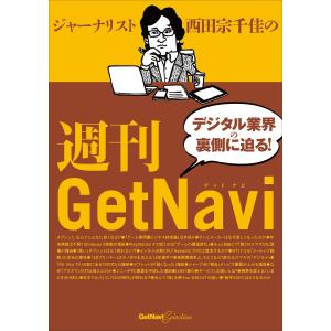 ジャーナリスト西田宗千佳の週刊GetNavi 電子書籍版 / 西田宗千佳｜ebookjapan
