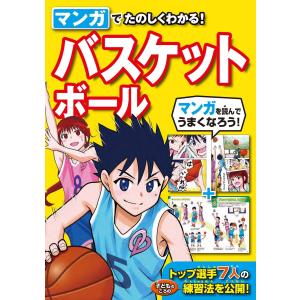 マンガでたのしくわかる! バスケットボール 電子書籍版 / 編:西東社編集部｜ebookjapan