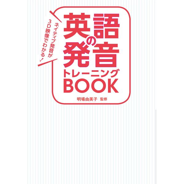 ネイティブ発音が3D映像でわかる! 英語の発音トレーニングBOOK 電子書籍版 / 監修:明場由美子
