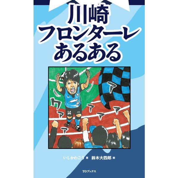 川崎フロンターレあるある 電子書籍版 / 著:いしかわごう イラスト:鈴木大四郎