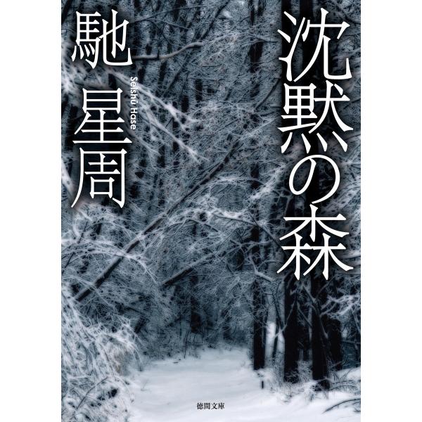 沈黙の森 電子書籍版 / 著:馳星周