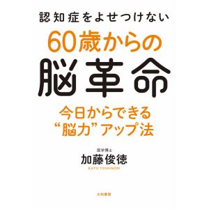 認知症をよせつけない60歳からの脳革命 電子書籍版 /