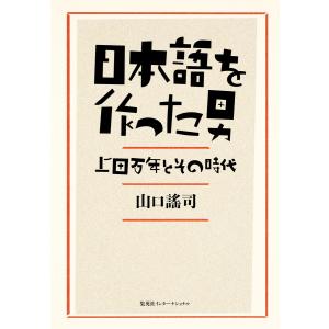 日本語を作った男 上田万年とその時代(集英社インターナショナル) 電子書籍版 / 山口謠司｜ebookjapan