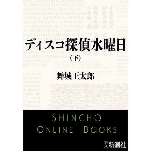 ディスコ探偵水曜日(下)(新潮文庫) 電子書籍版 / 舞城王太郎