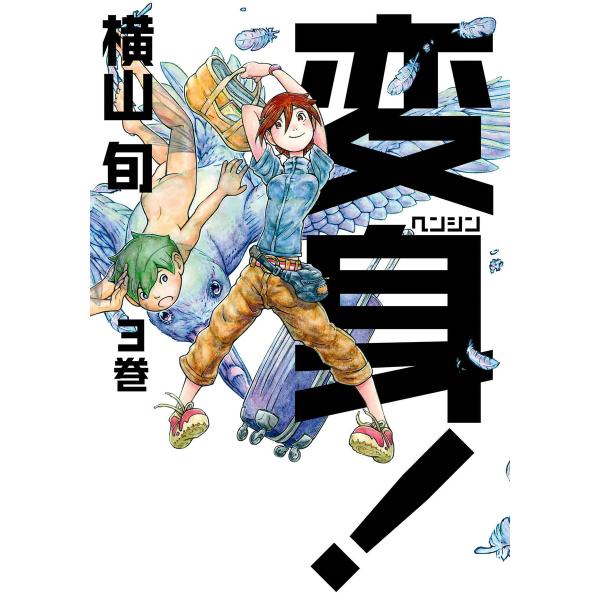 変身! 3巻 電子書籍版 / 著者:横山旬