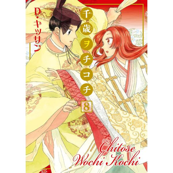 千歳ヲチコチ (8) 電子書籍版 / D・キッサン
