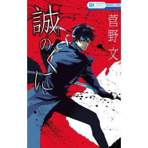 陸軍大将奈良武次日記 第一次世界大戦と日本陸軍 上/奈良武次/黒沢文貴