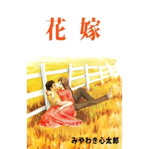 花嫁 電子書籍版 / みやわき心太郎｜ebookjapan