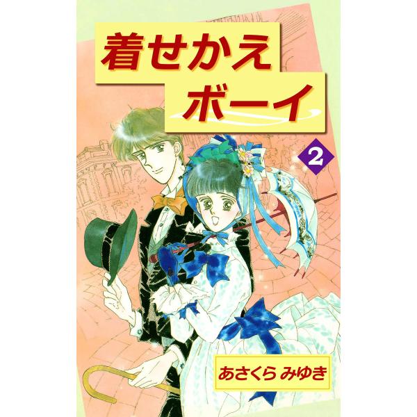 着せかえボーイ (2) 電子書籍版 / あさくらみゆき