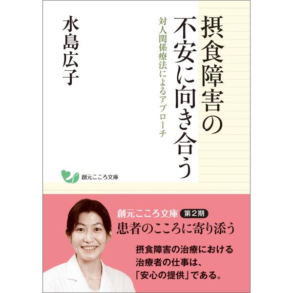 摂食障害の不安に向き合う 電子書籍版 / 水島広子
