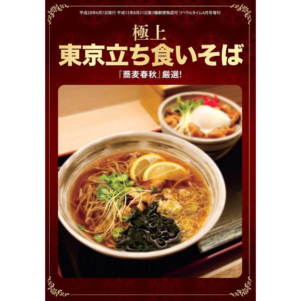 『蕎麦春秋』厳選! 極上 東京立ち食いそば 電子書籍版 / リベラルタイム出版社