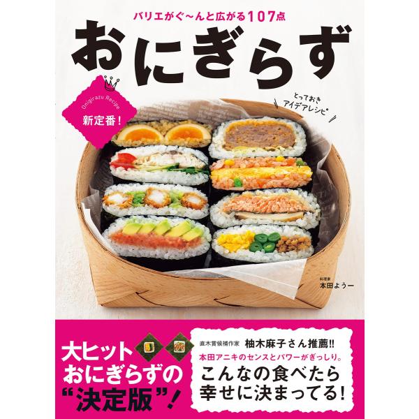 おにぎらず とっておきアイデアレシピ 電子書籍版 / 著:本田よう一