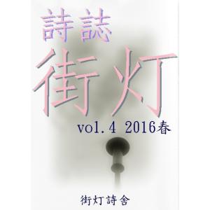 詩誌街灯 vol.4 2016春 電子書籍版 / 著:川瀬杏香 著:花咲風太郎 著:ハナサキミドリ 著:北井戸あや子 著:夕鷹｜ebookjapan