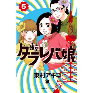 東京タラレバ娘 (5) 電子書籍版 / 東村アキコ｜ebookjapan