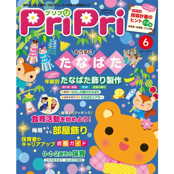 PriPri 2016年6月号 電子書籍版 / PriPri編集部