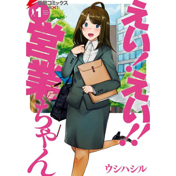 えい! えい!! 営業ちゃん(1) 電子書籍版 / 著者:ウシハシル